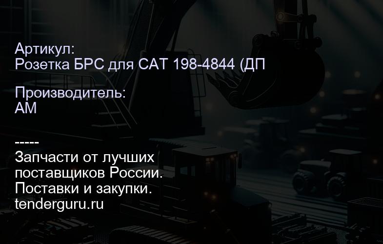 Розетка БРС для CAT 198-4844 (ДП) 198-4844 | купить запчасти